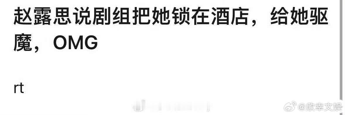 赵露思被剧组锁酒店赵露思说被剧组锁酒店赵露思说被剧组锁酒店，啊我天，[疑问][疑