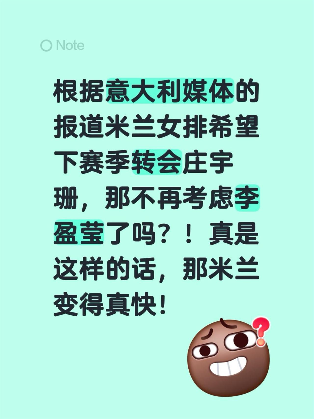根据意大利媒体的报道米兰女排希望下赛季转会庄宇珊，那不再考虑李盈莹了吗？！真是这