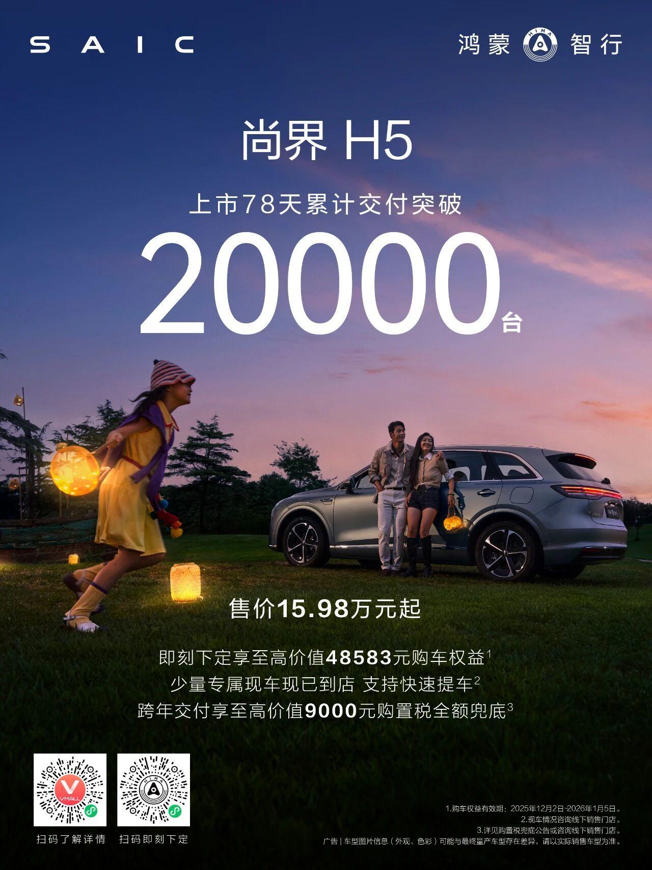 再“尚”新阶，尚界H5 20000台交付里程碑达成！

尚界H5即刻下定马上发，