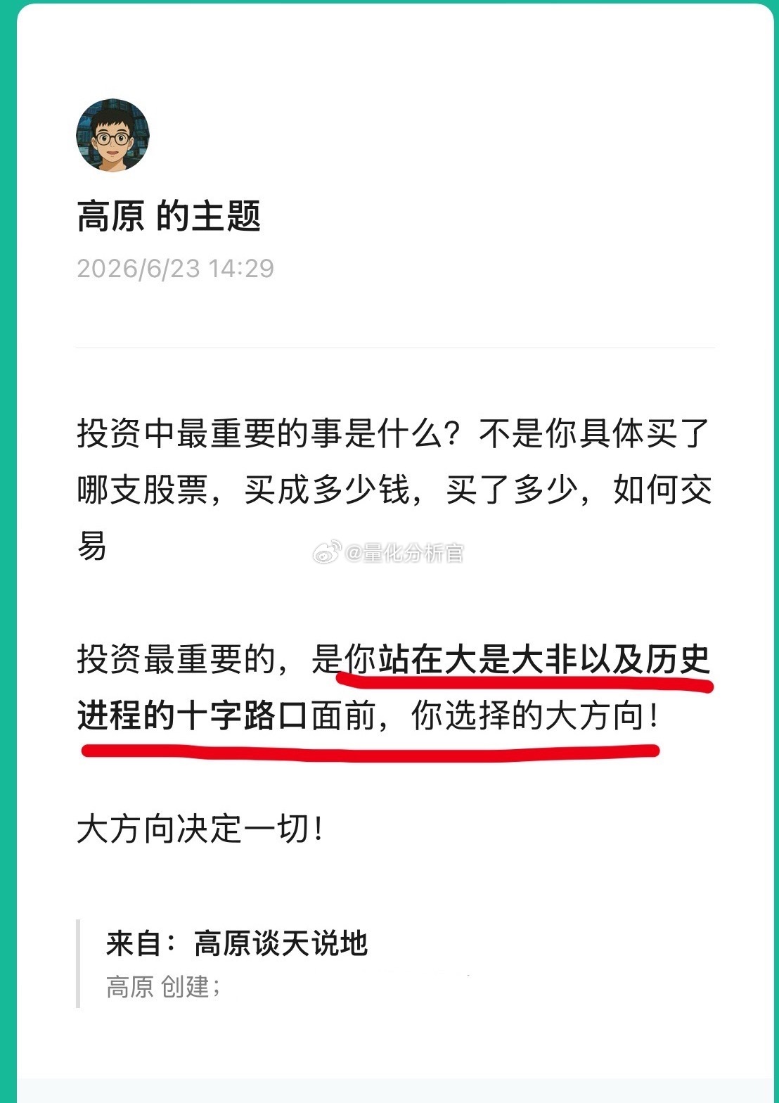 投资最重要的，是你站在大是大非以及历史进程的十字路口面前，你选择的大方向！A股