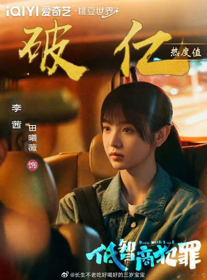 爱奇艺角色热度恭喜李茜热度破亿！这样的成绩是对田曦薇演技最好的肯定。在荒诞爆笑的