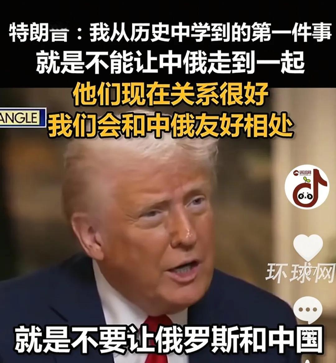 特朗普说，他从历史中学到一件事，那就是不能让中俄走到一起，他会跟中俄友好相处的。