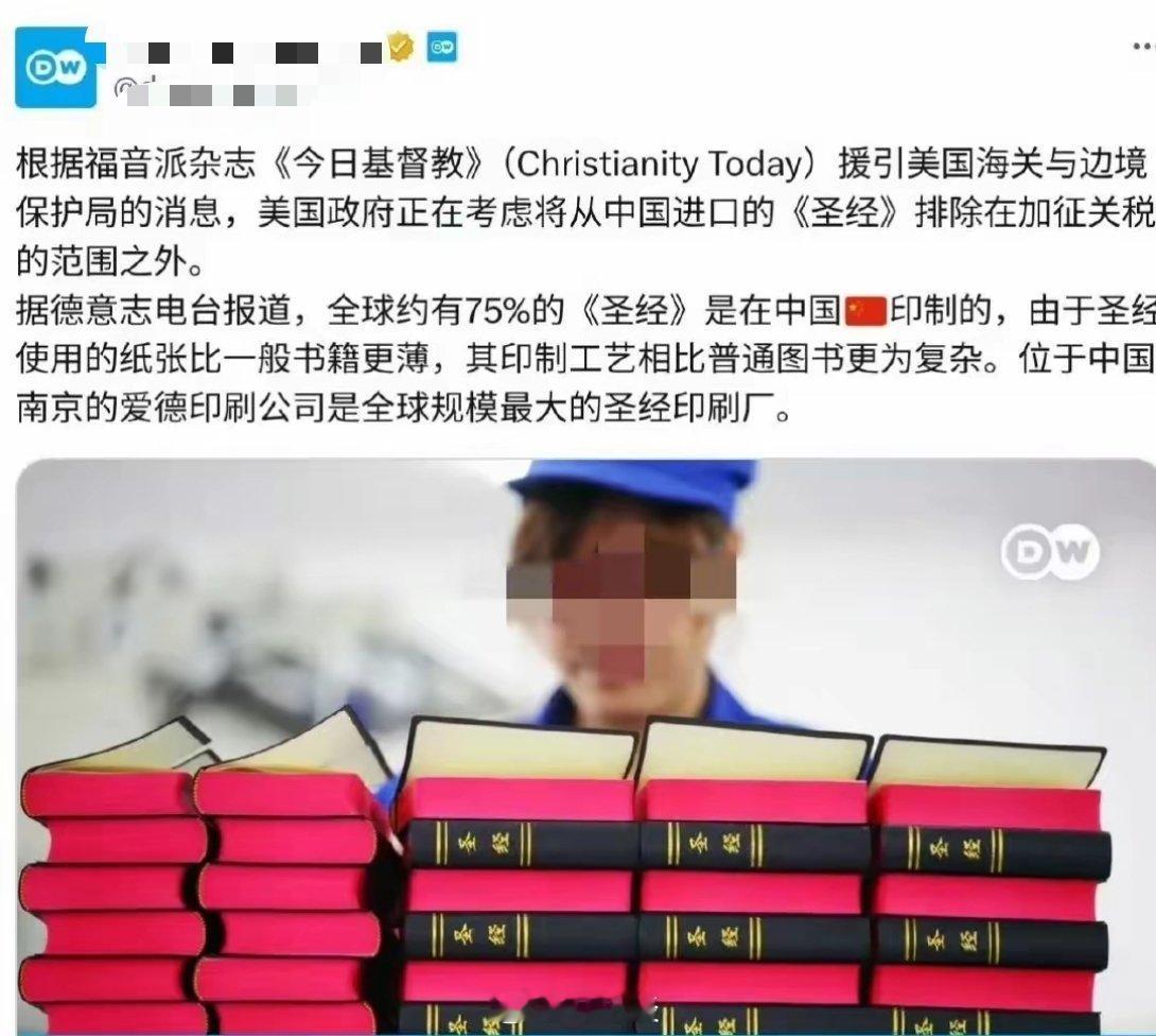 美国把中国出口的圣经免征关税了，因为全球75%的圣经都是中国生产，因为这种书比一
