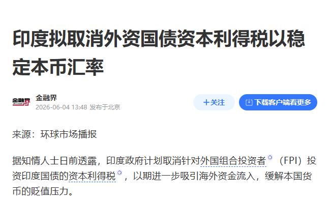 撑不住了，印度喊话中国

当地时间 6 月 4 日，印度政府放风，正在计划取消外