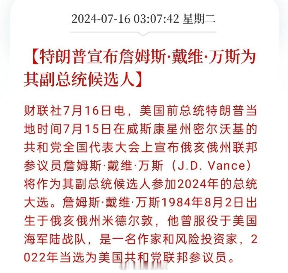 特朗普宣布詹姆斯·戴维·万斯为其副总统候选[赞] ​​​