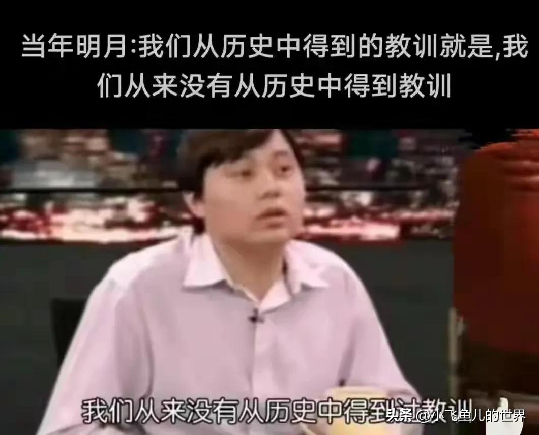 人类从历史中学到的唯一的教训，就是人类没有从历史中吸取任何教训。”
这句话很多人