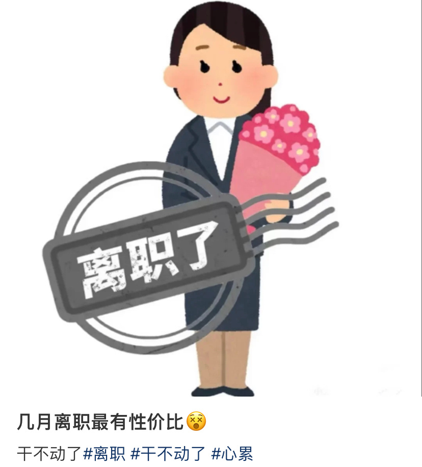 论几月离职最有性价比[思考] ​​​