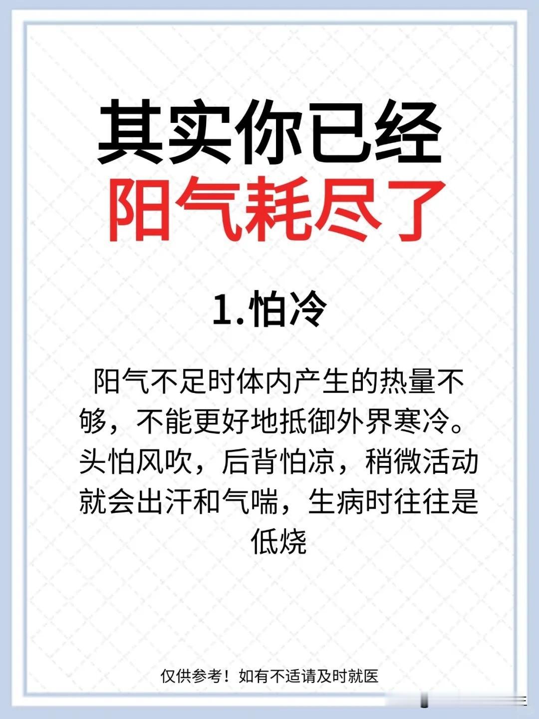 【阳气耗尽的6大表现！！！】



1、畏寒怕冷


2、畏寒胃痛腹泻


3、