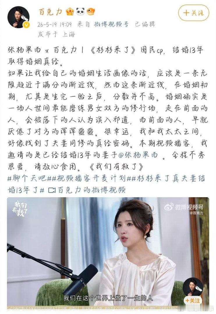 阎肃观察肃言肃语杉杉来了真夫妻结婚13年了看到百克力和张杨果而的新播客，才反应过
