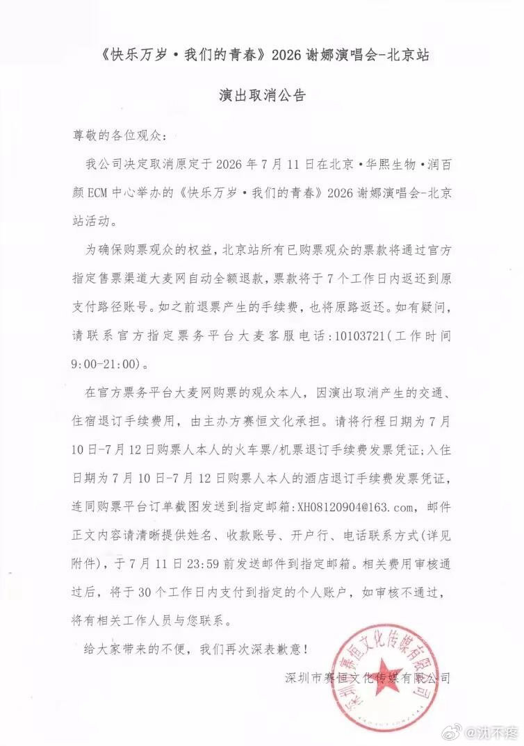 谢娜北京演唱会取消谢娜北京演唱会取消了，已购票的全额退款。之前不是说售罄了吗，因