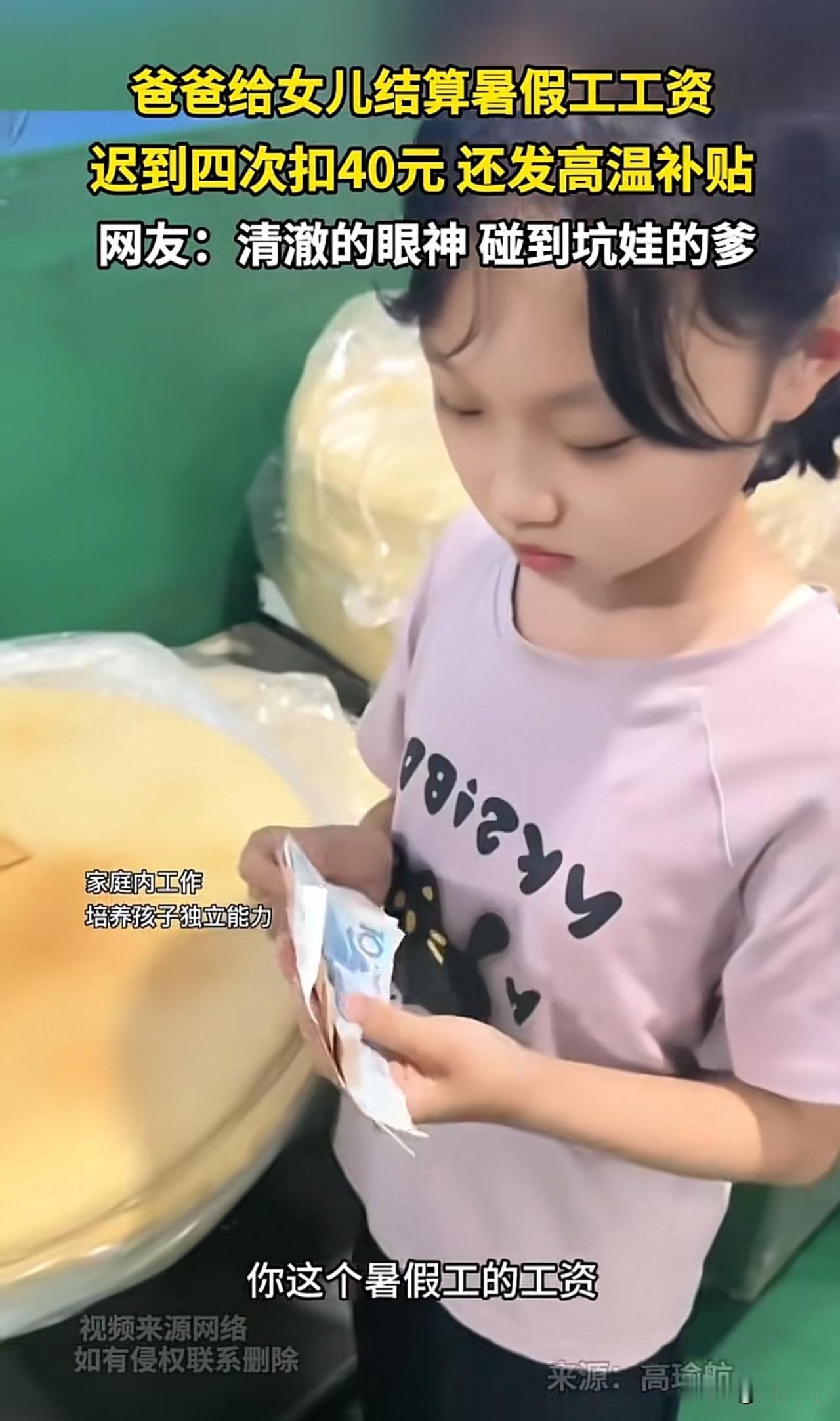 “这位父亲堪称教育典范！”近日，一段父女结算暑假工工资的视频火了，爸爸给女儿发放