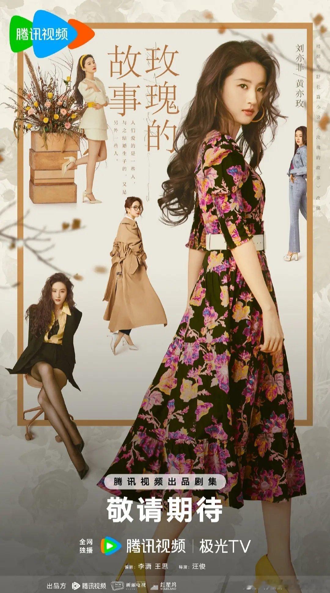 刘亦菲《玫瑰的故事》海报，好多造型啊，目测天仙姐姐又要拥有一部爆剧了，一年一部，