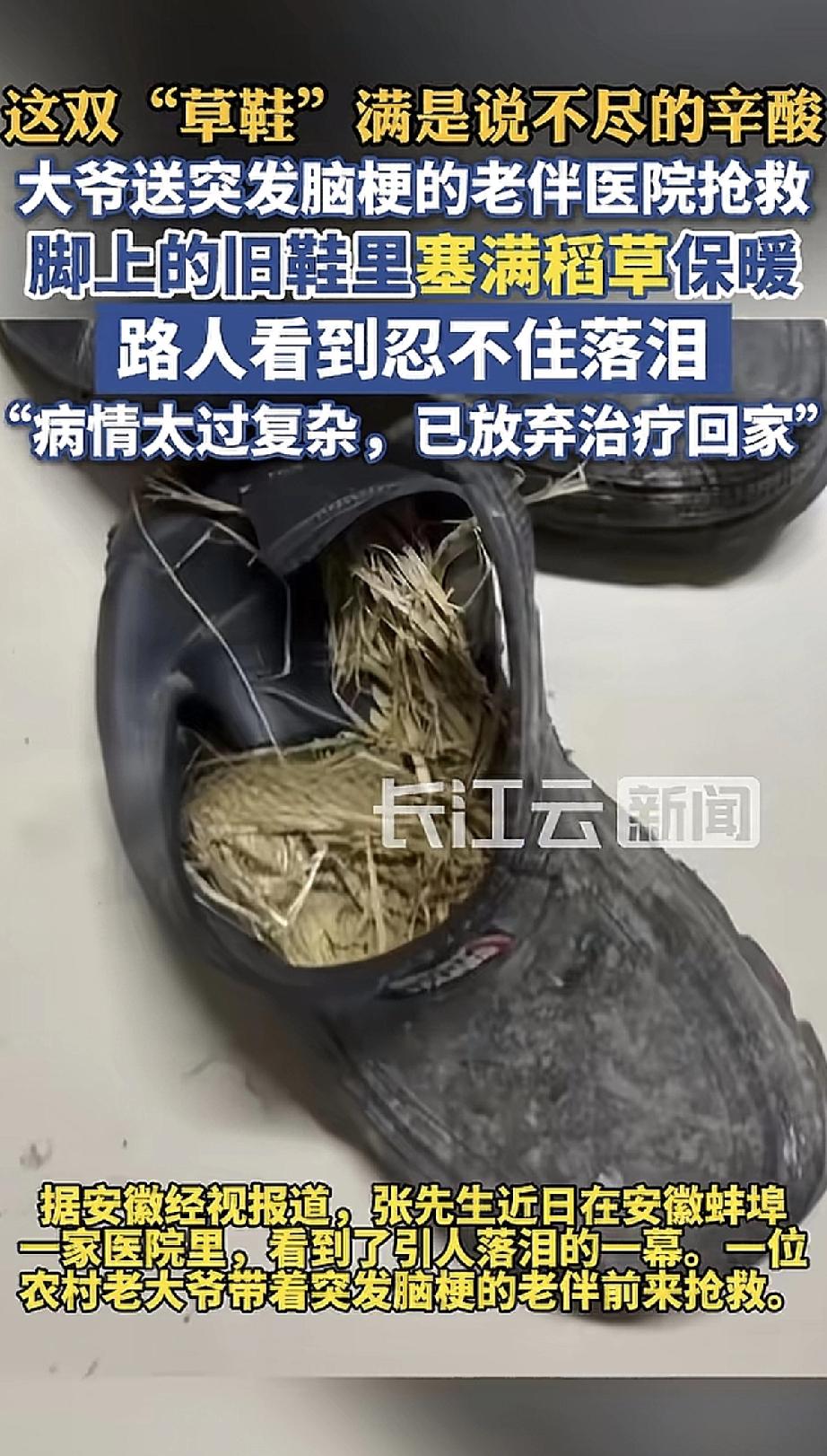 医院里，一位老大爷背着急救的老伴，自己却穿着一双塞满稻草的破鞋保暖。这画面，谁看