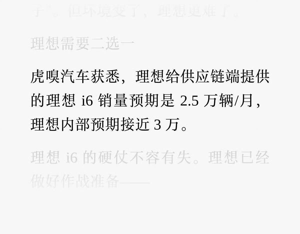 内部预期理想i6销量能达到3万台/月，这难度太大了！ ​​​