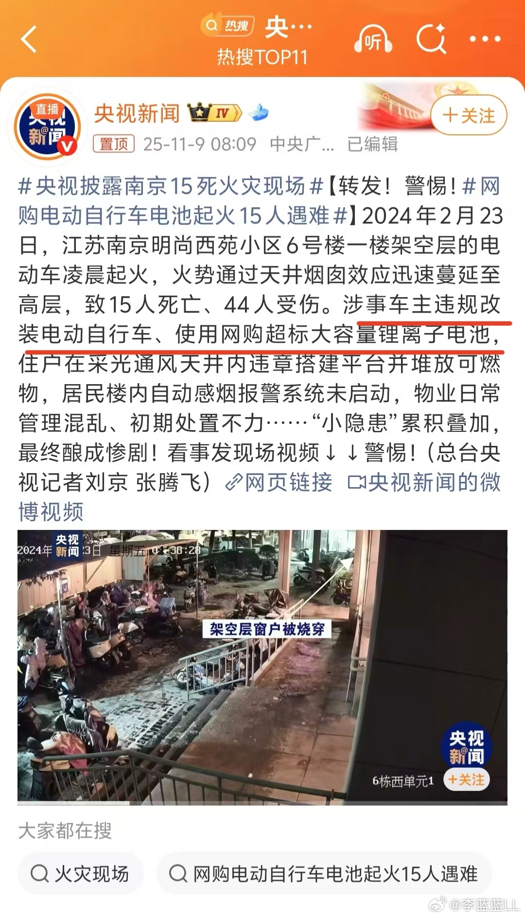 央视披露南京15死火灾现场 15条人命啊！就因为有人瞎改电动车电池，用的还是网购
