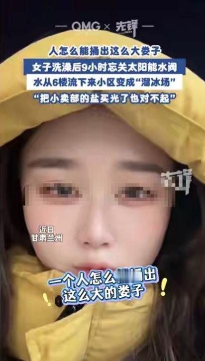 “人怎么能捅这么大篓子？”甘肃兰州，女子晚上洗完澡，忘了关太阳能热水器的阀门，导