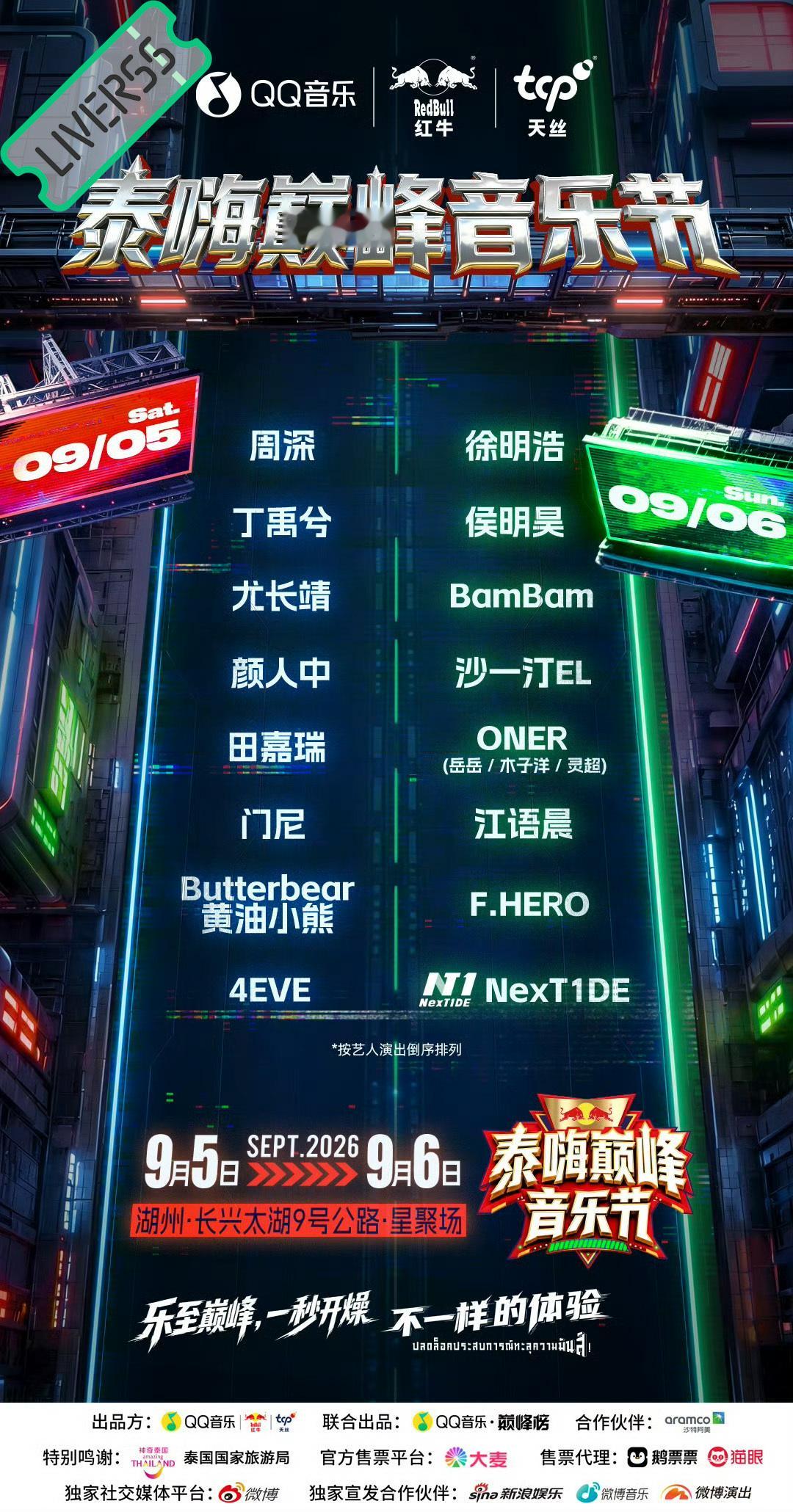RSS音乐节播报 💚2026泰嗨巅峰音乐节💚主辦։ 20‎26.09.05-