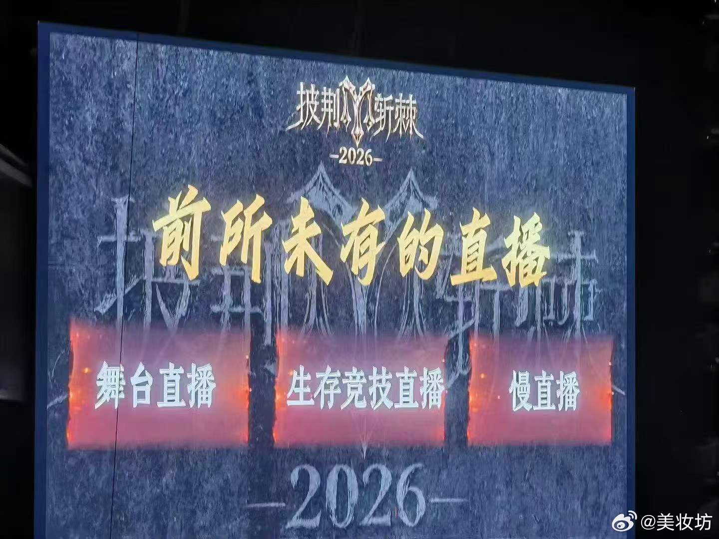 披荆斩棘2026前所未有的直播 披哥6有生存竞技直播《披荆斩棘》舞台直播+生存竞