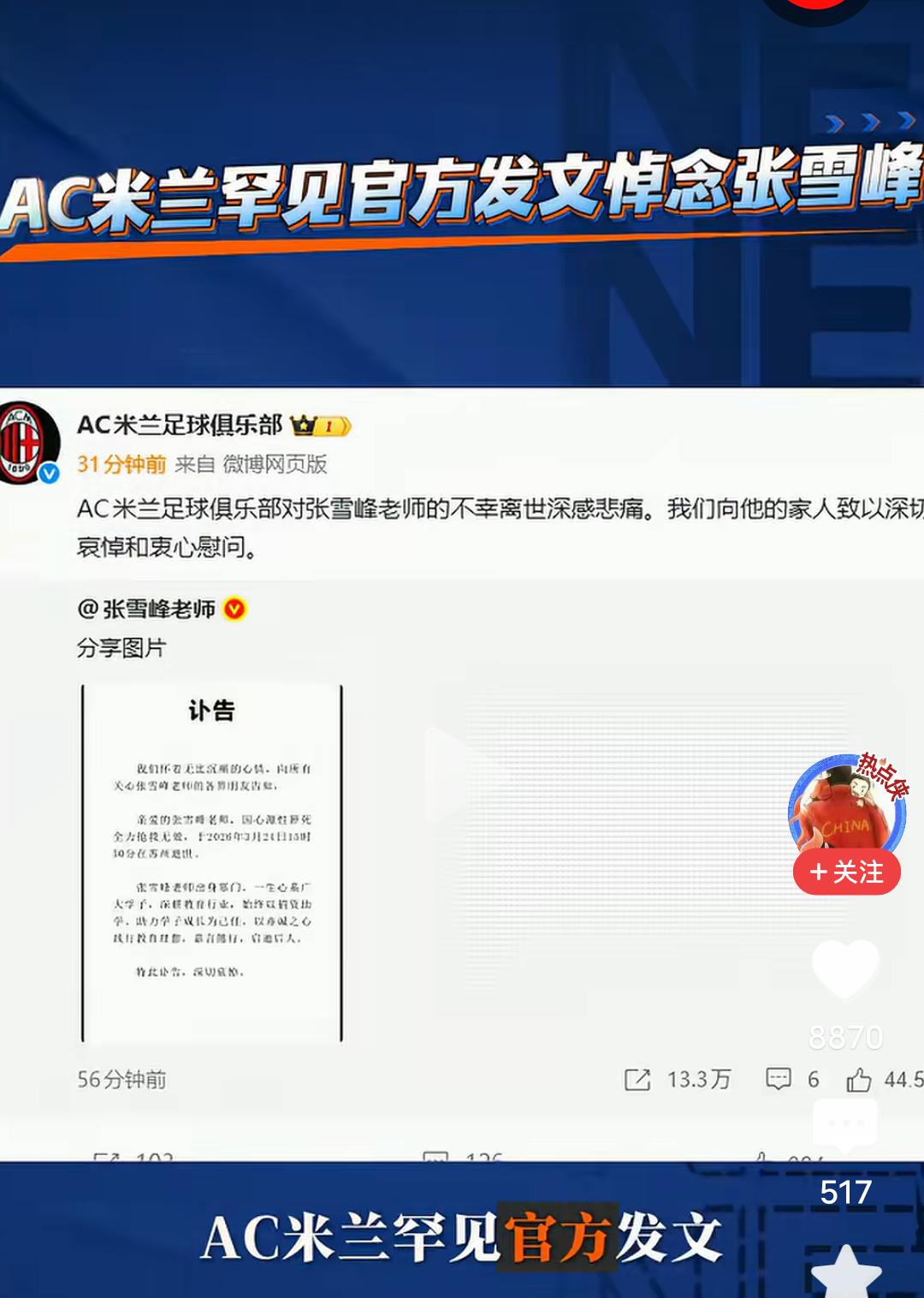 感动！足球豪门AC米兰罕见官方发文悼念张雪峰老师，让无数中国球迷瞬间破防！
  