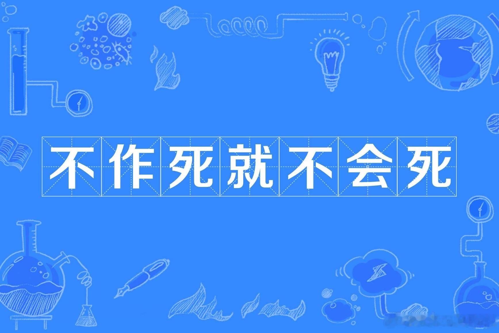 M先生觉得自己不会死 