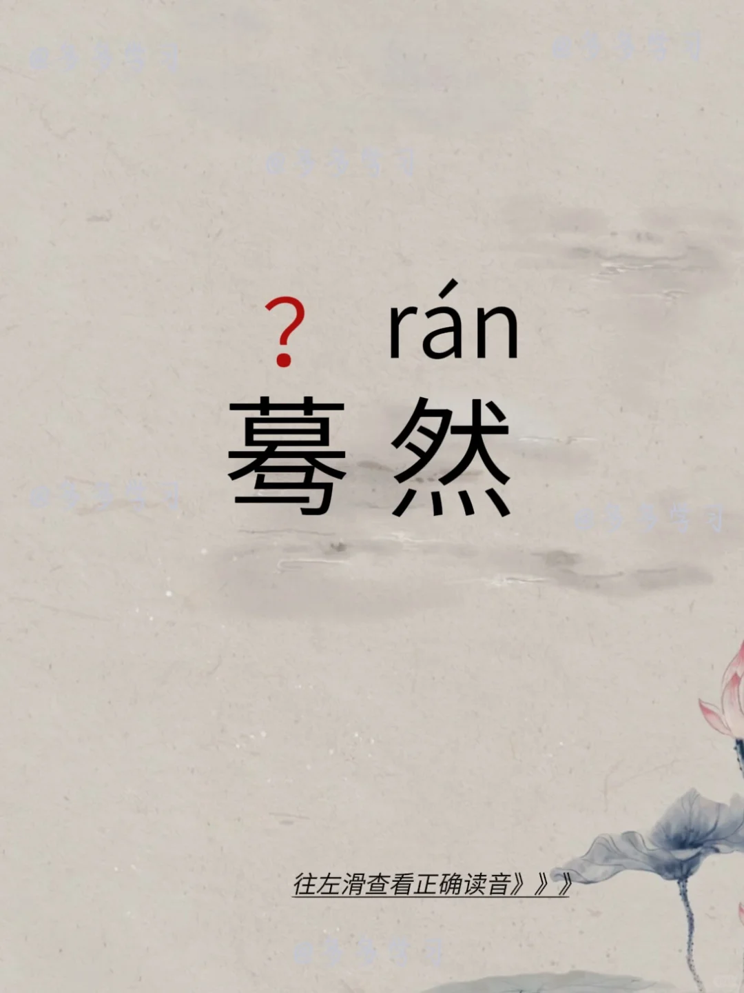 蓦然——你读对正确读音了吗 🍇蓦然 🍇释义：意思是突然，猛然。 ?...