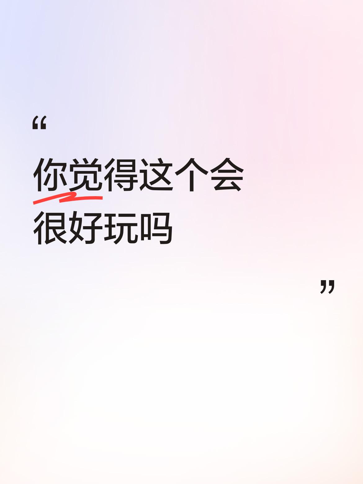 你觉得这个会很好玩吗