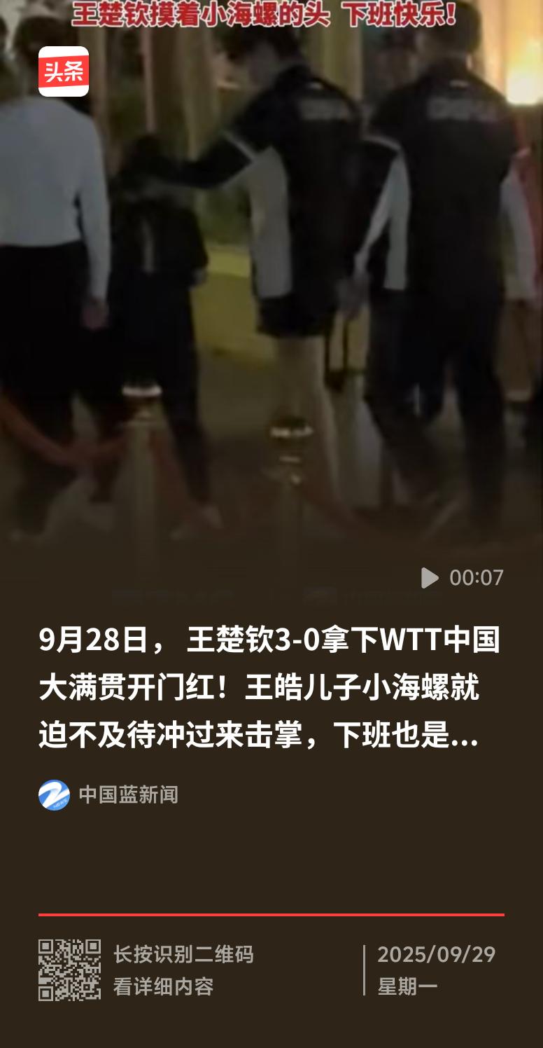 9月28日晚WTT中国大满贯赛男单首轮，王楚钦3 - 0横扫韩国选手张禹珍晋级。