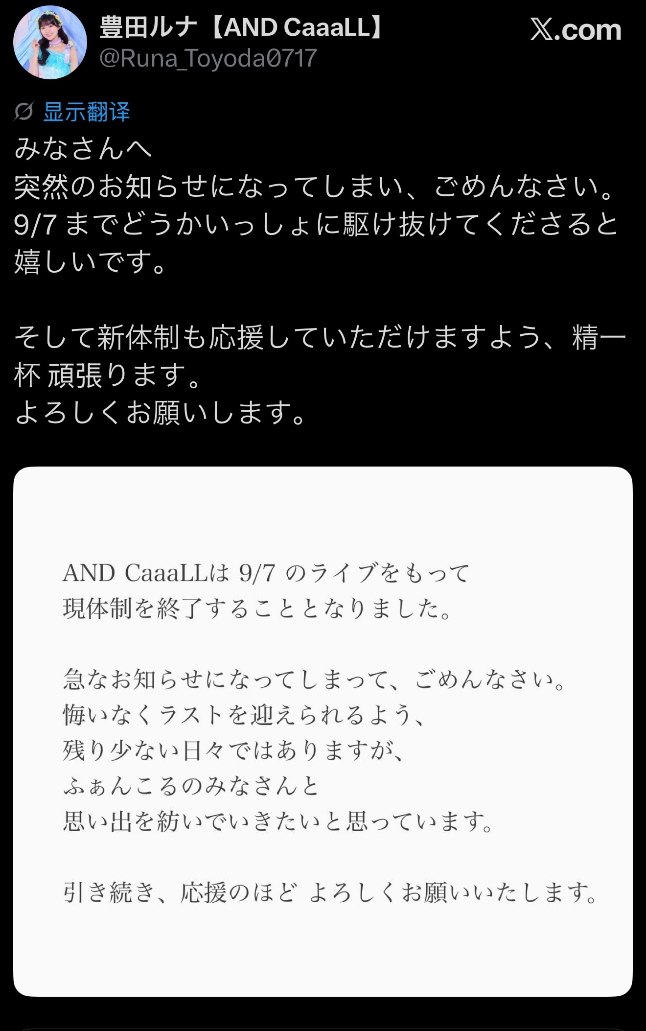 AND CaaaL组合突然宣布 9月7日解散，丰田露娜继续地偶活动(难道是要单飞