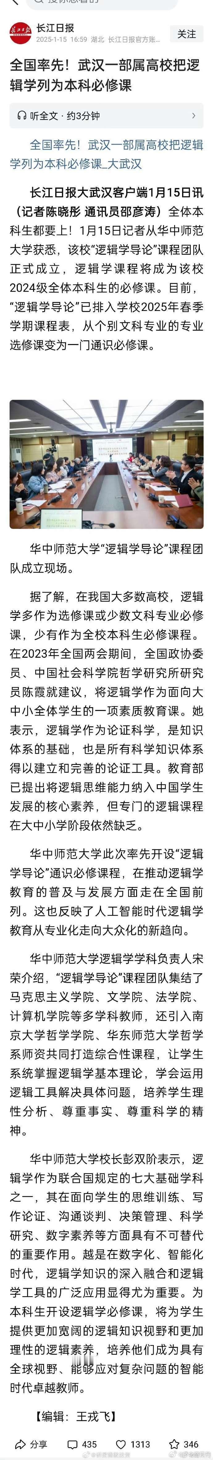 【华中师大面向本科生开设“逻辑学导论”通识必修课】  这才是负责任的教育。大家有