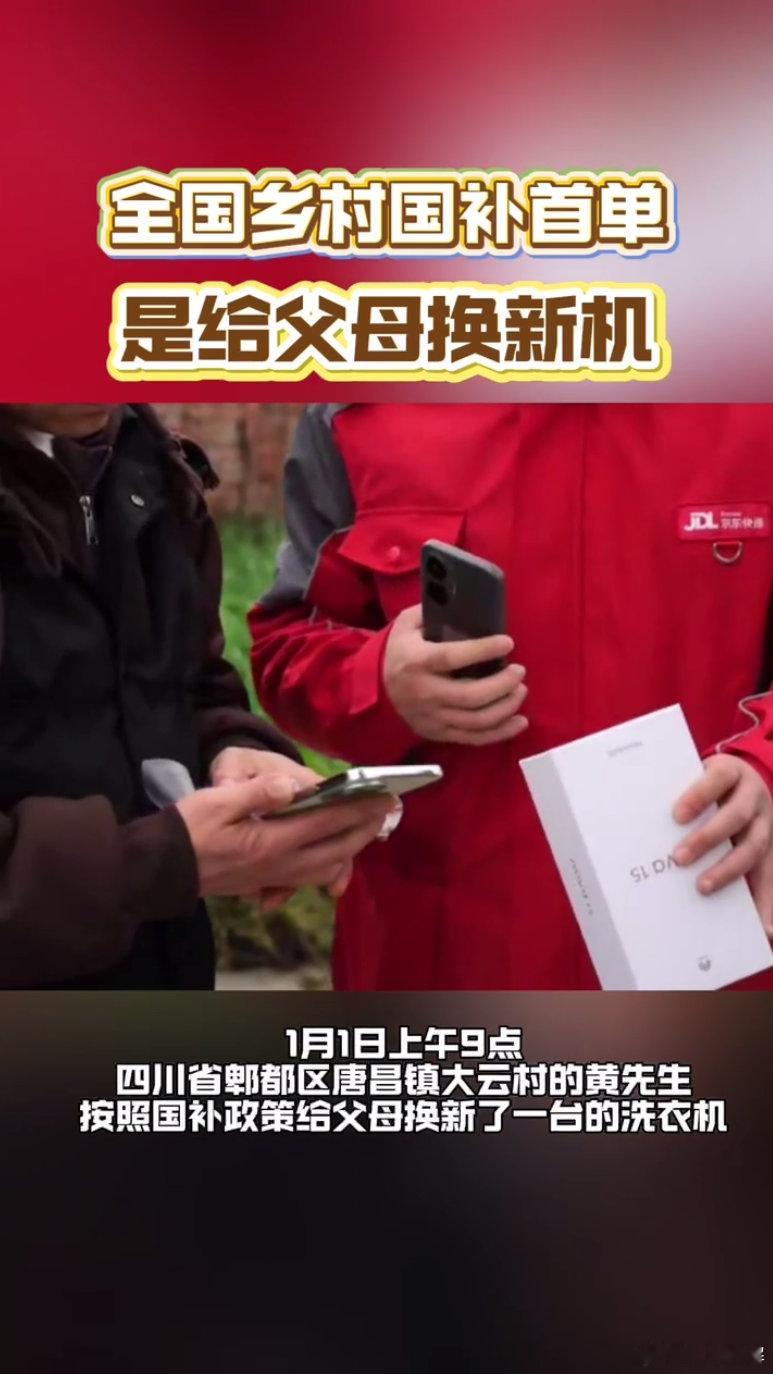 全国乡村国补首单是给父母换新机 2026年1级能效补贴15%，单件最高1500元