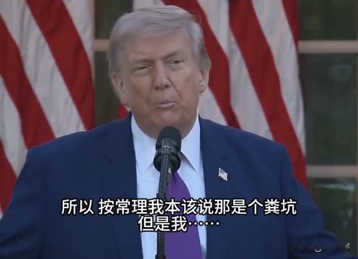 特朗普称白宫犹如粪坑破败不堪！
近日，美国总统特朗普称白宫宴会厅装修前极为破败，