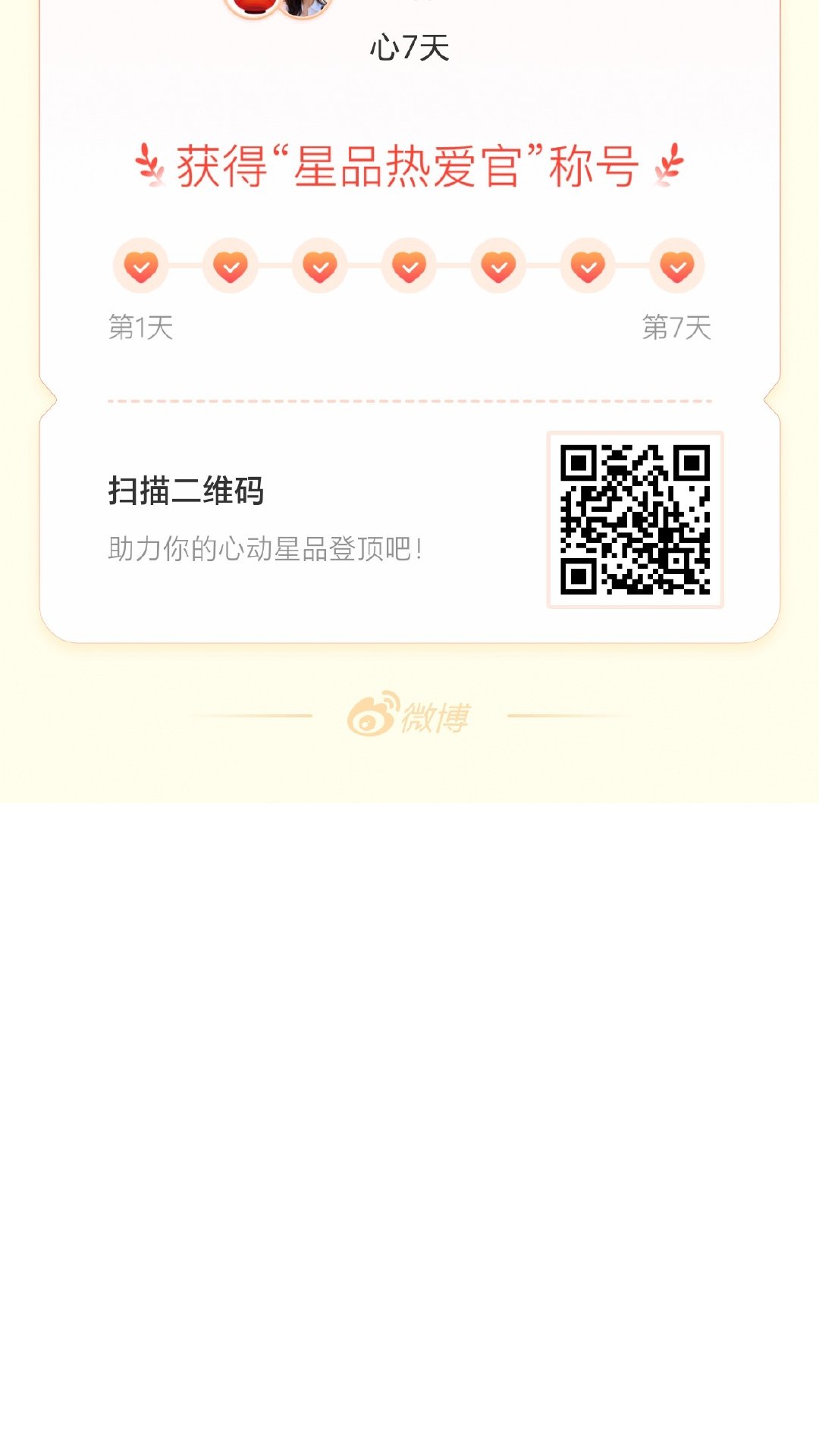 我在星品影响力上为 X 连续送心7天，获得“星品热爱官”称号！快来一起pick你