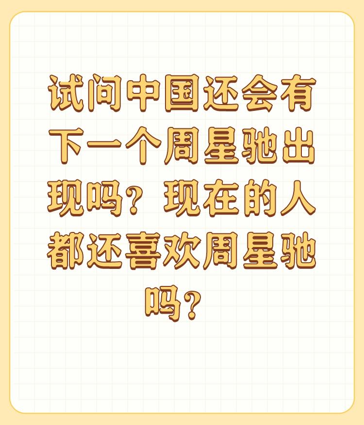 试问中国还会有下一个周星驰出现吗？现在的人都还喜欢周星驰吗？

对某个明星的喜欢