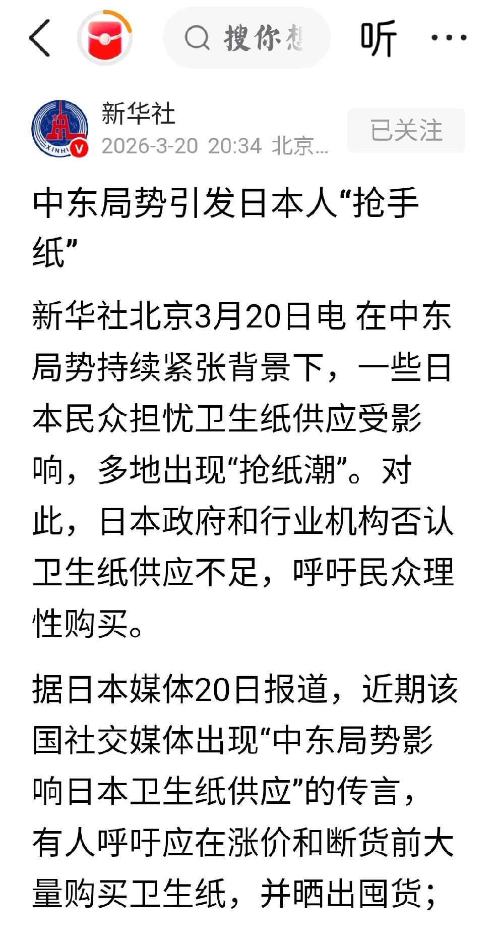 3月20日，新华社发文：“中东局势引发日本人“抢手纸”
  个人认为：这是美国，