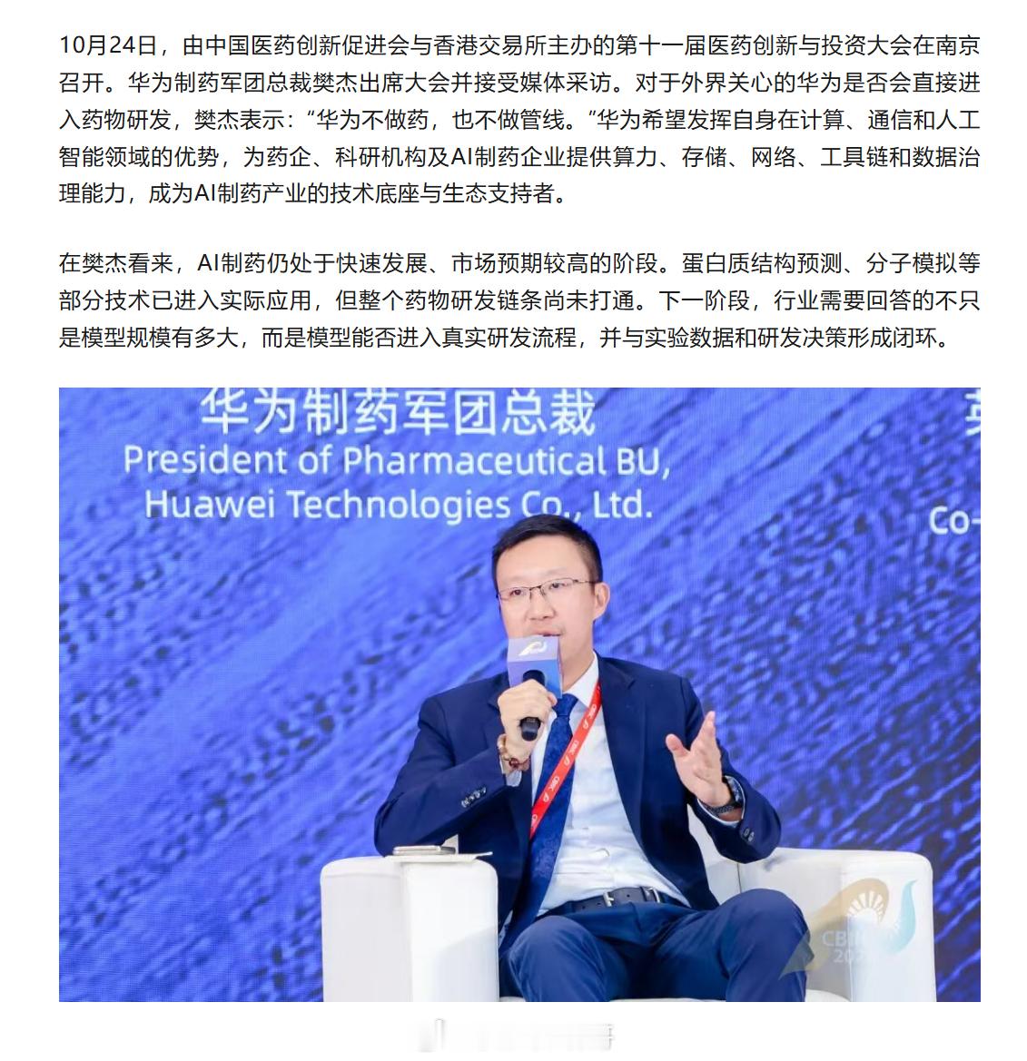 不做管线不做药，华为制药军团不做药，华为要做AI制药的算力底座，打造智能工厂和临