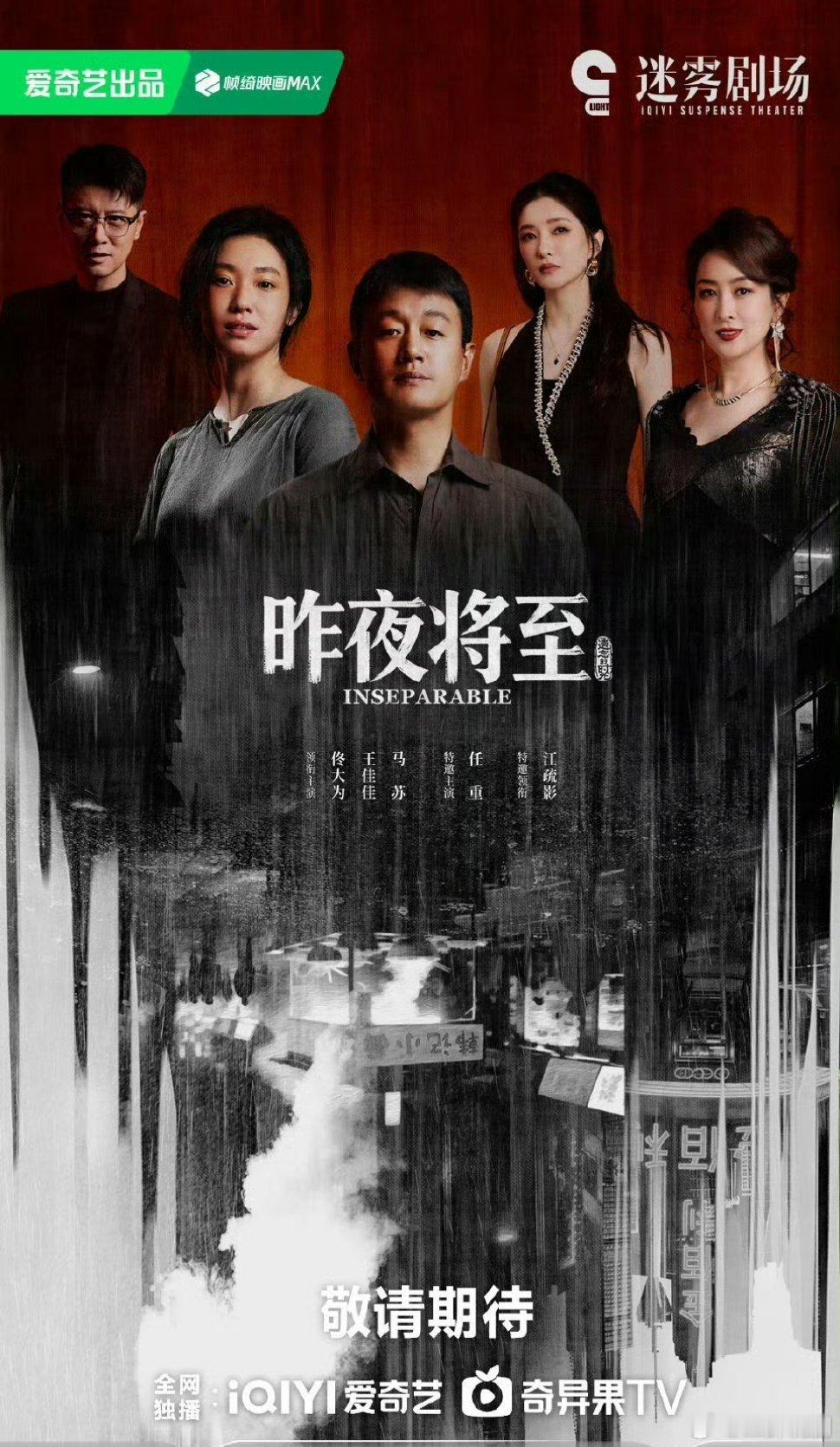 【二胖独家】昨夜将至即将开播 佟大为、王佳佳、马苏、任重、江疏影  主演的16集