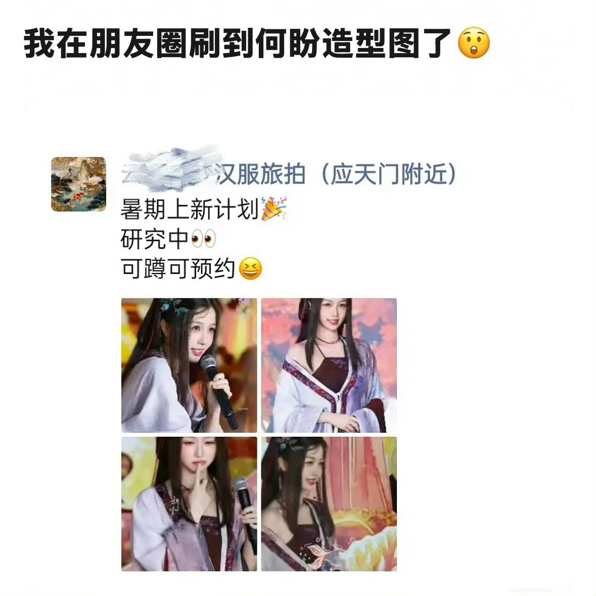 神速啊，已经有古风写真店仿上了 