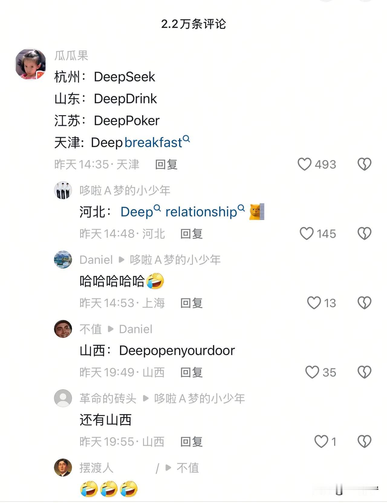 网友写的段子，笑死我了😂

杭州：DeepSeek
山东：DeepDrink