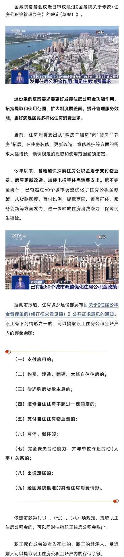 公积金条例修改
7月31日国务院常务会议通过公积金条例修改草案，这变化太让人期待