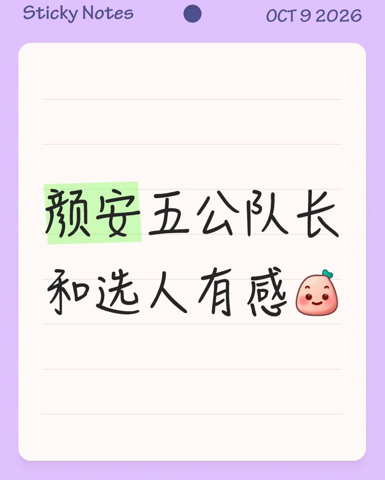 看完五公选人，真的有点心疼颜安。
他三公后明显累了，那种闷闷不乐的感觉，跟节目组