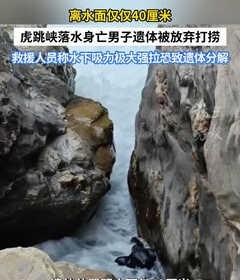虎跳峡落水身亡男子家属无奈放弃打捞遗体
救援人员称水下吸力极大强拉恐致遗体分解 