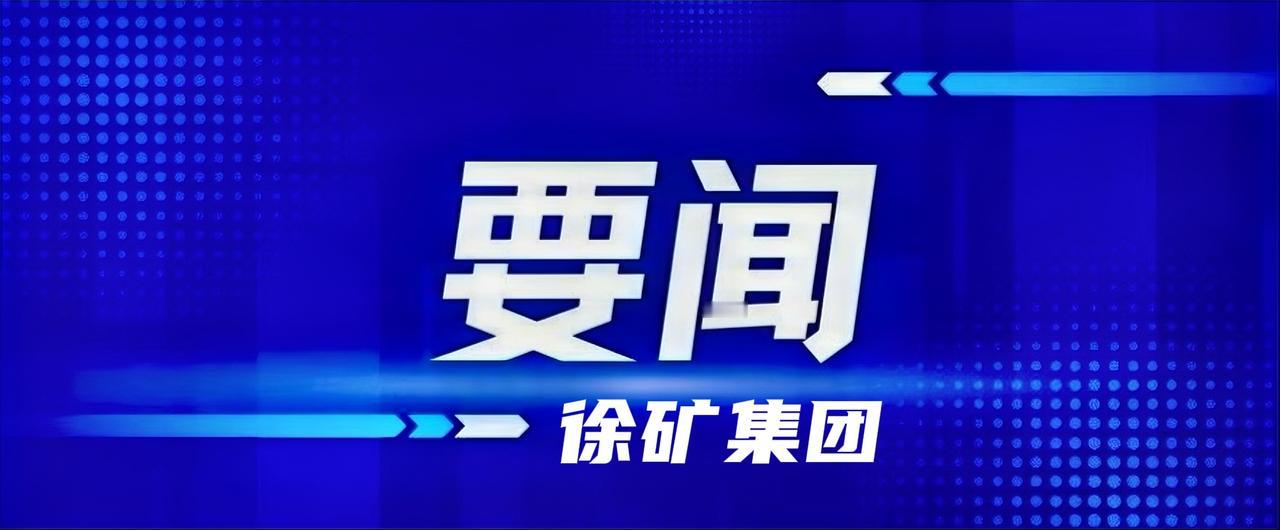 8月19日，徐矿集团党委书记、董事长吴宁到省煤炭运销公司调研，听取经营管理、销售