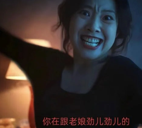 王佳佳你别笑了我慎得慌王佳佳收敛下笑意吧，这笑容看得人浑身发毛，越看越心里发怵 