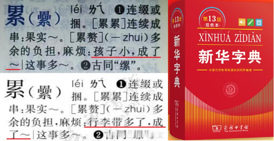 第13版《新华字典》将“孩子小，成了累赘”修改为“行李带多了，成了累赘”