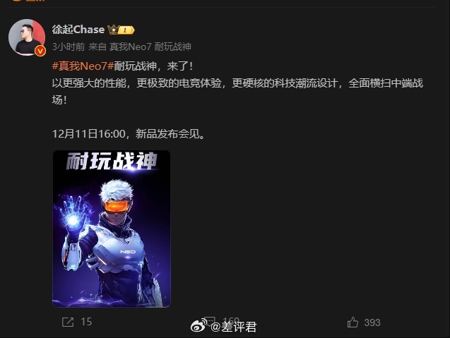 #差评说数码# 真我 Neo7 定档12月11日了，命名去掉了 GT 好评，以后