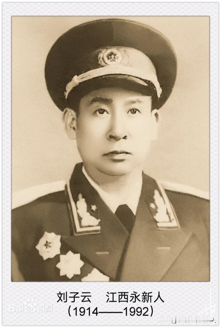 刘子云（1914—1992），原名刘清秀，江西永新人，开国少将，久经考验的红军、