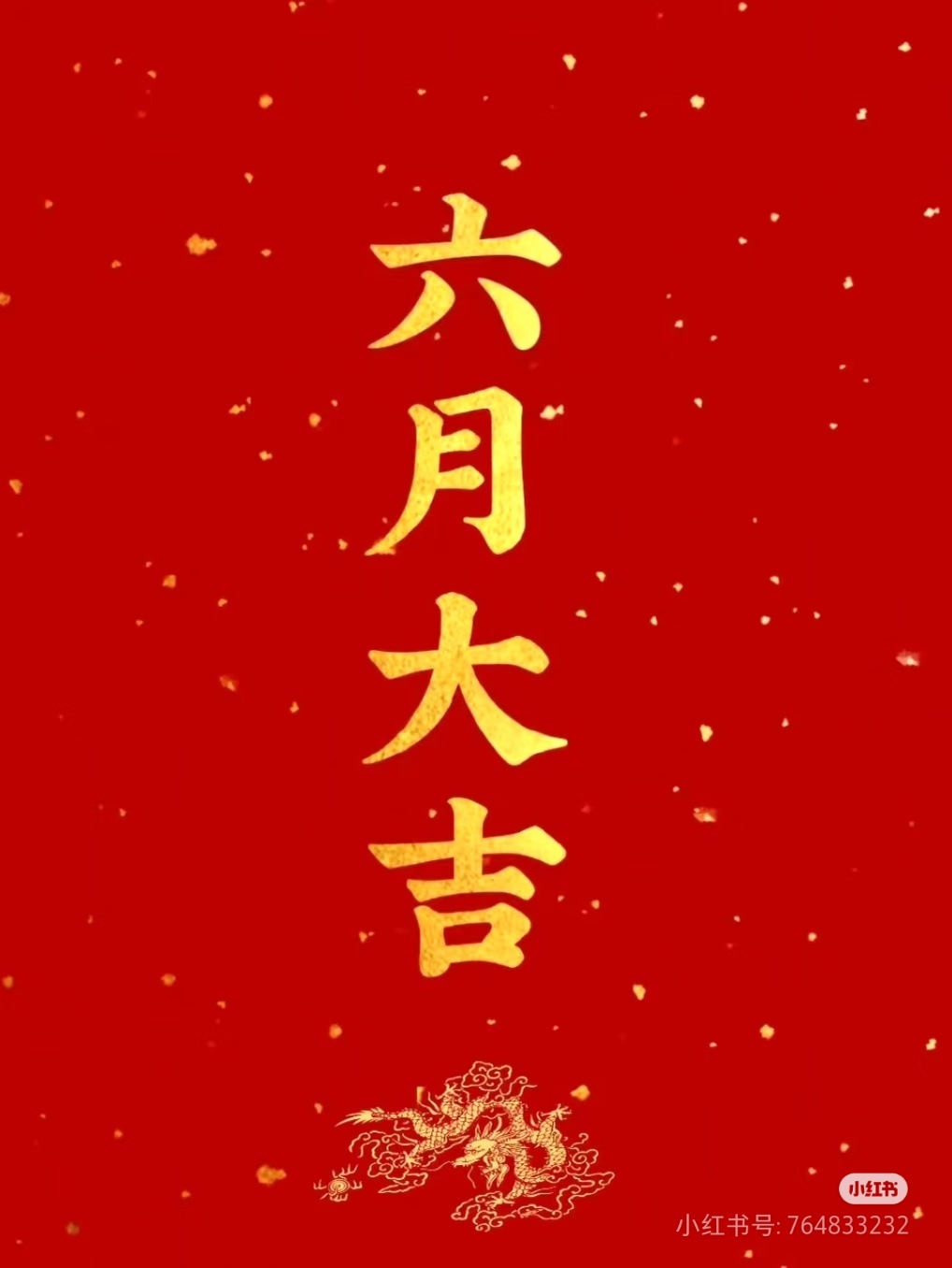 仲夏伊始，好运连连，所求皆所愿。61