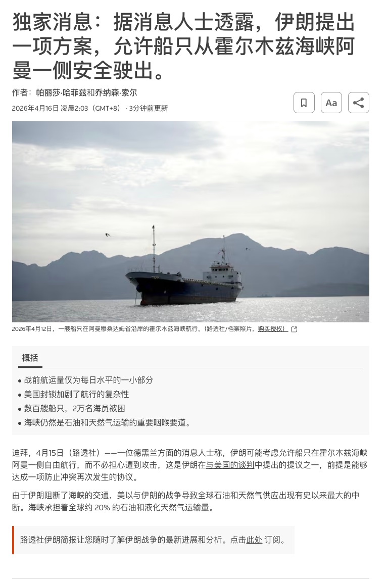 霍尔木兹海峡分而管之？外媒消息，伊朗准备与美国对霍尔木兹海峡达成一个协议：协议将