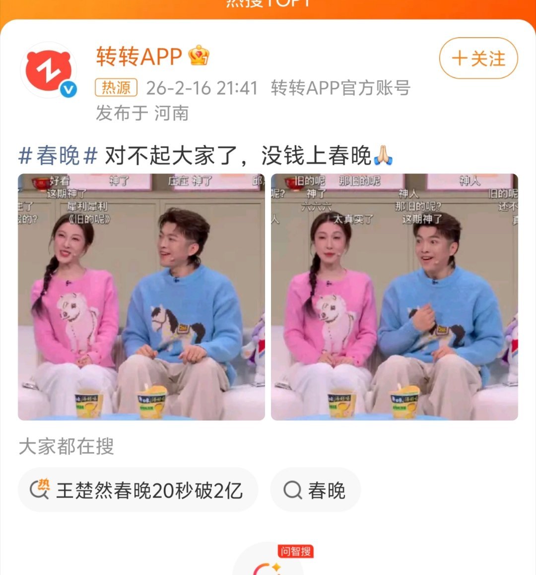 转转 对不起大家没钱上春晚转转这一波效果不比有些花钱上春晚的还来得值？？ 