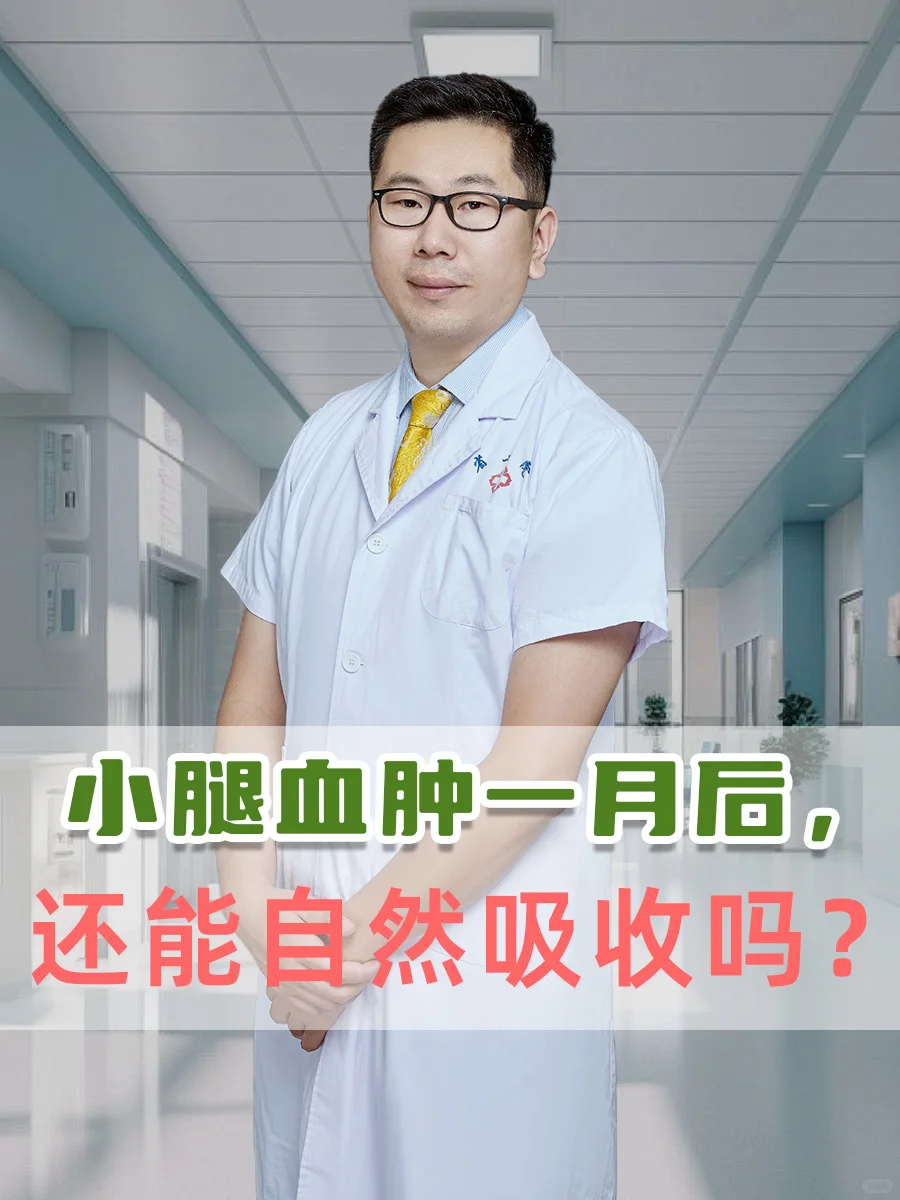 小腿血肿一个月后还会吸收吗